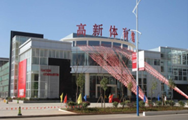 高新体育馆.jpg