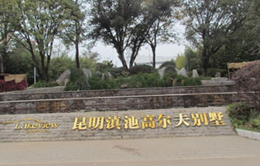 昆明滇池高尔夫别墅.jpg