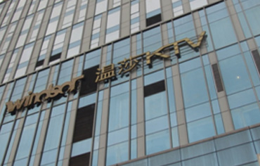 温莎KTV金鹰店.jpg